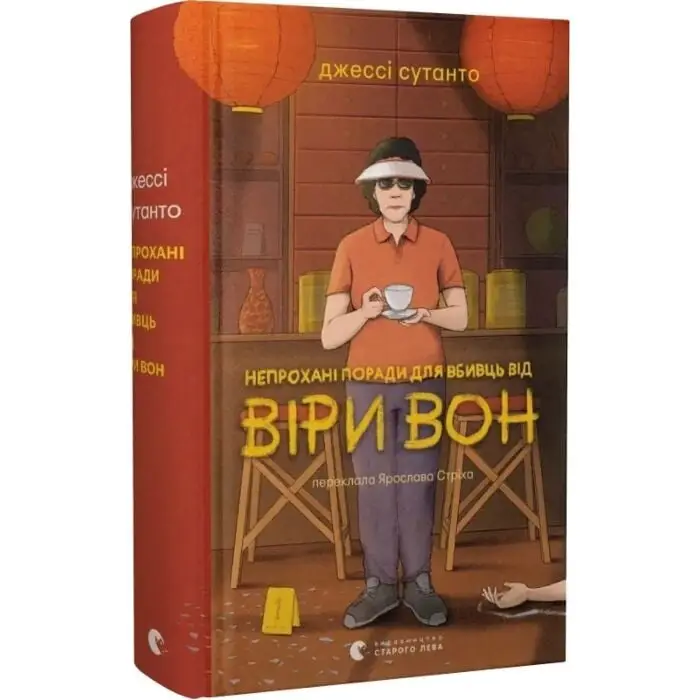 Непрохані поради для вбивць від Віри Вон