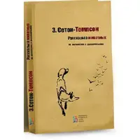 Рассказы о животных (англ,рус) - 1