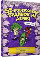 Будинок на дереві. Книга 04. 52-поверховий будинок на дереві - 1