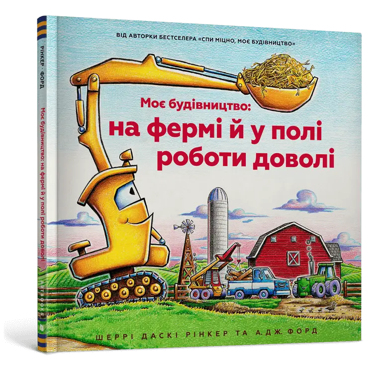 Моє будівництво. На фермі й у полі роботи доволі