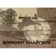 Блокнот снайпера - 1