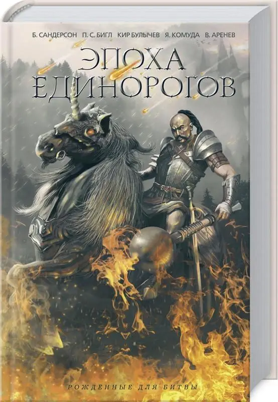 Епоха единорогов