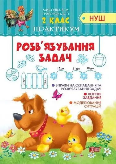 2 клас Розв'язання задач