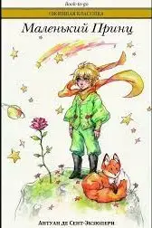Маленький принц. (А. де Сент-Екзюпери)
