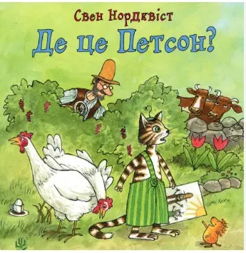 Де це Петсон?