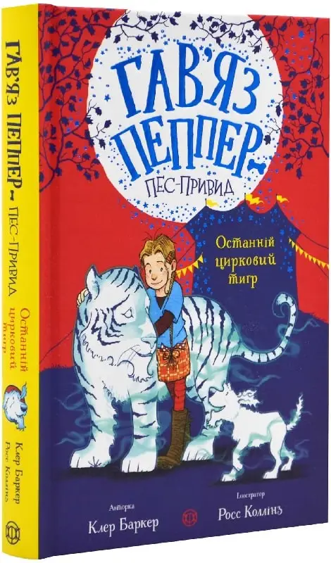 Гав'яз Пеппер - пес-привид: Останній цирковий тигр...