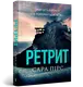 Детективка Елін Ворнер. Книга 02. Ретрит (paperback) - 1
