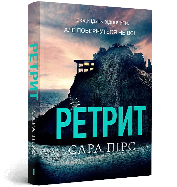 Детективка Елін Ворнер. Книга 02. Ретрит