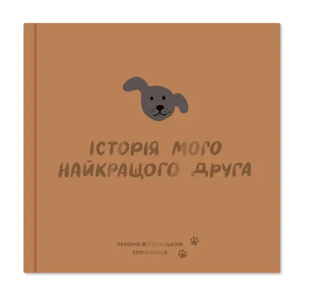 Фотоальбом для песика "Історія мого найкращого друга"...