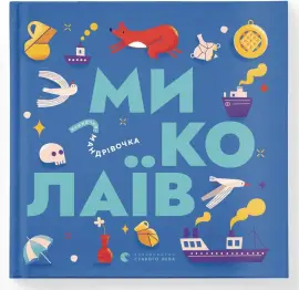 Книжечка-мандрівочка. Миколаїв