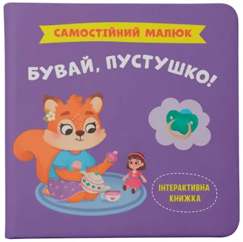 Самостійний малюк. Бувай, пустушко!