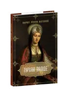 Турхан-валіде - 1
