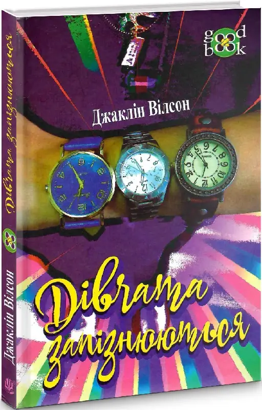 Дівчата запізнюються. Чатина 3