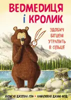Ведмедиця і кролик. Здобич бігцем утрапить в сільце - 1