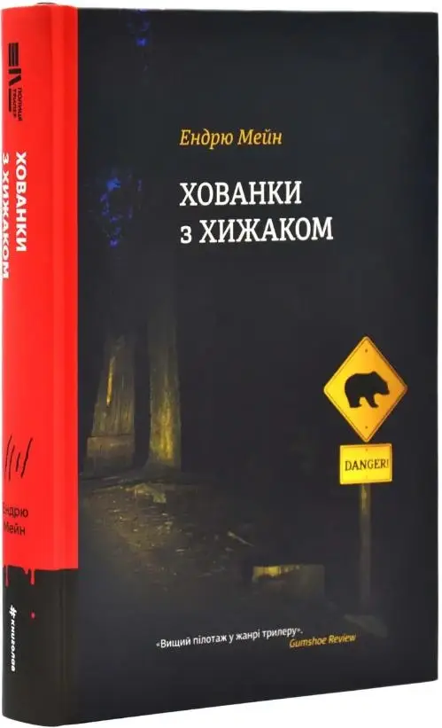 Хованки з хижаком
