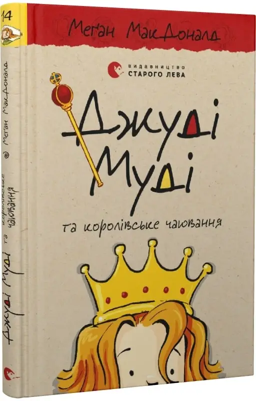 Джуді Муді. Книга № 14. Джуді Муді та королівське чаювання