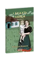 І будуть люди. Частина 2 - 1