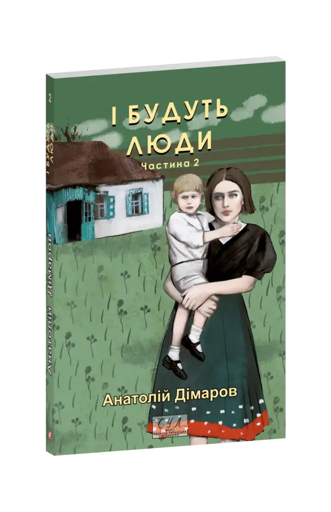 І будуть люди. Частина 2
