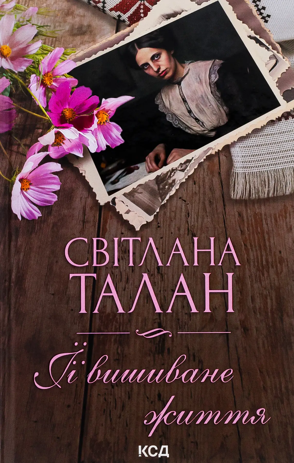 ЇЇ вишиване життя