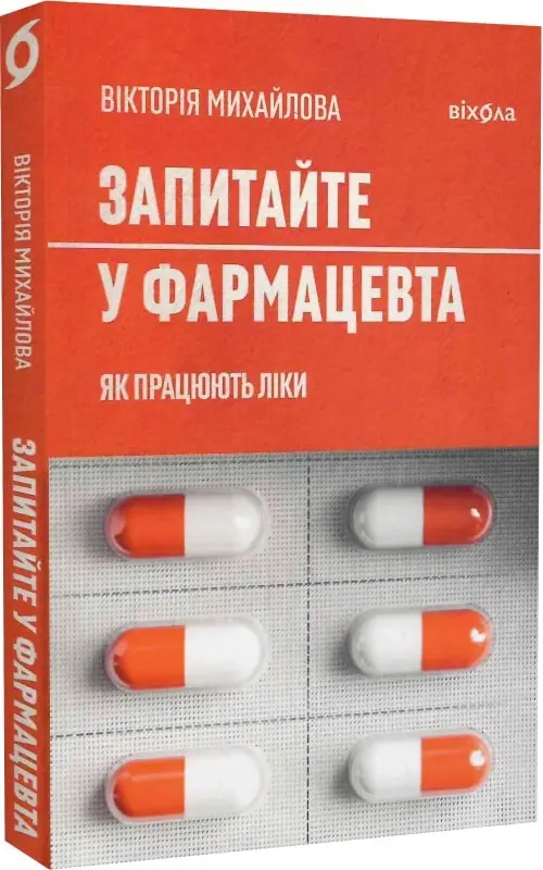 Запитайте у фармацевта. Як працюють ліки