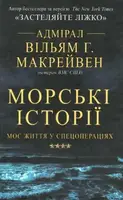 Морські історії. Моє життя у спецопераціях - 1