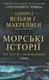 Морські історії. Моє життя у спецопераціях - 1