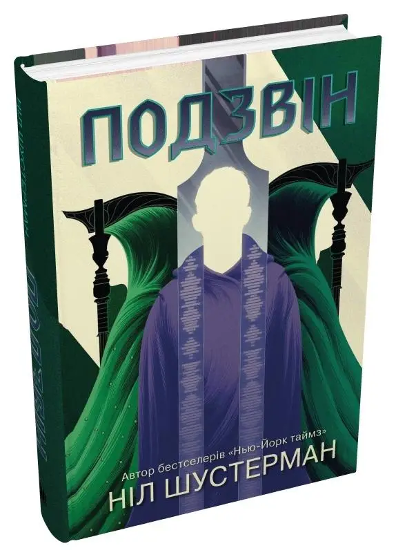 Вигин коси. Книга 03. Подзвін
