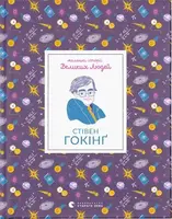 Маленькі історії Великих Людей. Стівен Гокінґ - 1