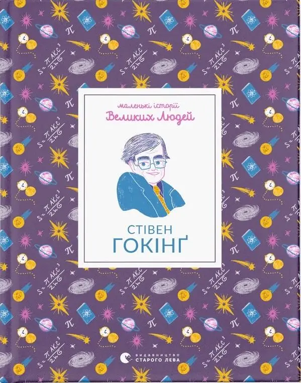 Маленькі історії Великих Людей. Стівен Гокінґ