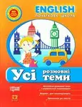 English початкова: Усі розмовні теми