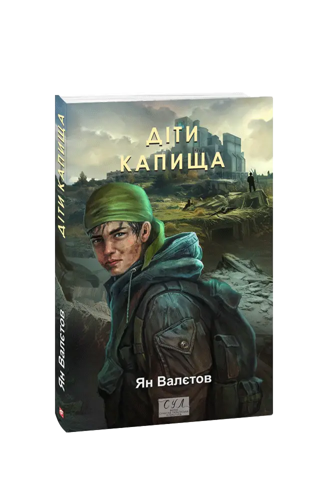 Діти Капища. Книга 2