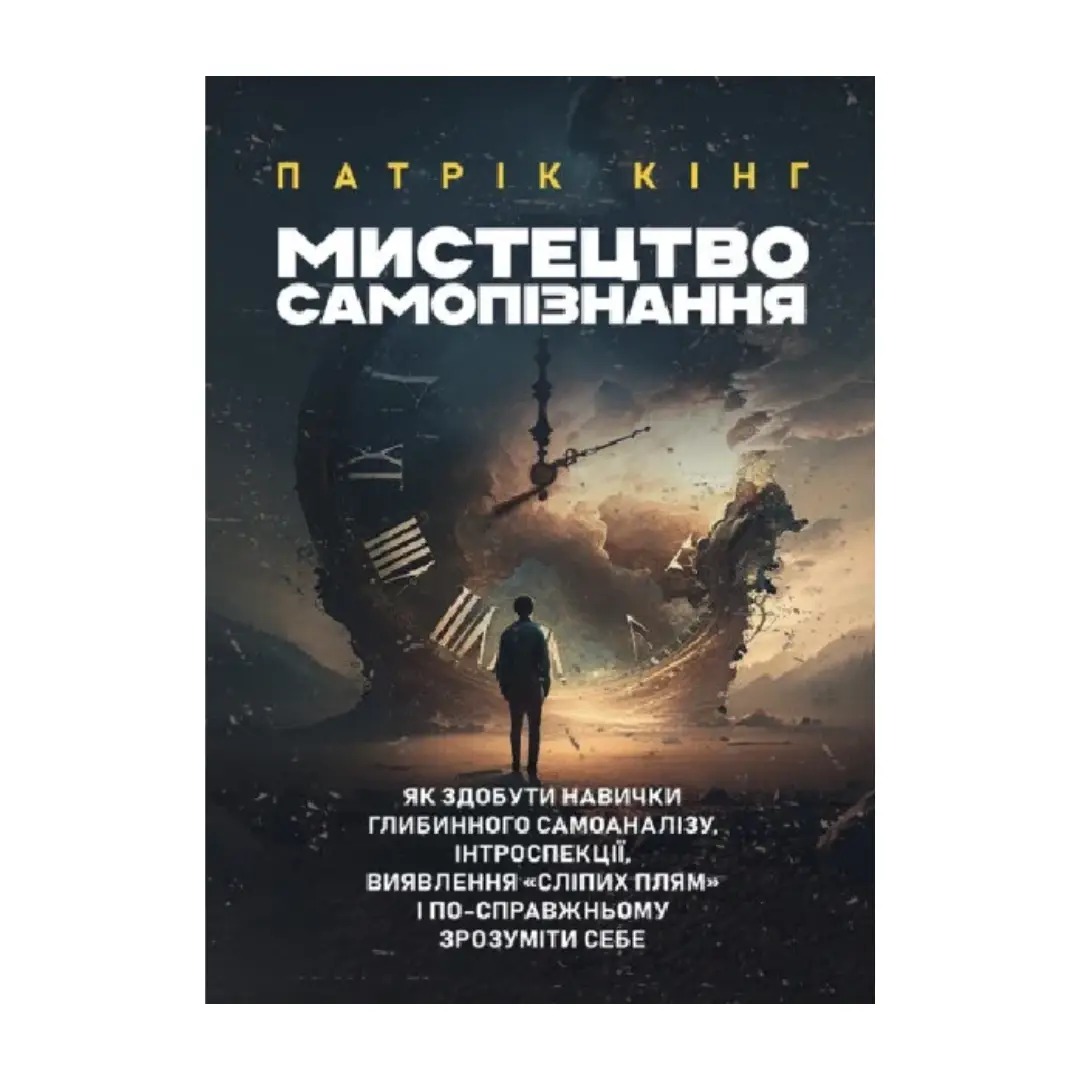 Мистецтво самопізнання. Як здобути навички глибинного...