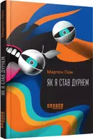 Як я став дурнем - 1