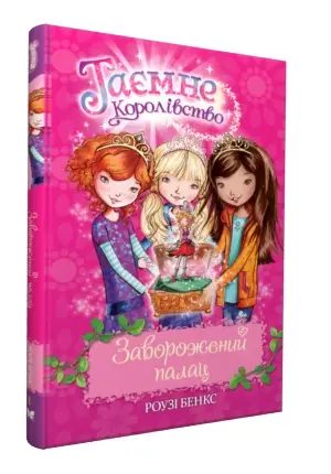 Таємне Королівство. Книга 1. Заворожений палац