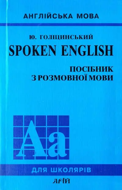 Голіцинський Spoken English (укр)