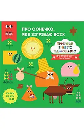 Казки на ніч. Випуск №36. Пригоди у світі ПЛЮСПЛЮС....