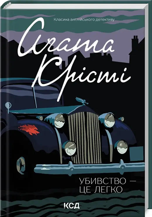 Убивство - це легко (кіно)