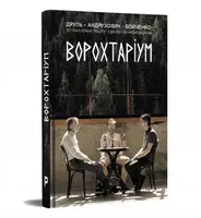 Ворохтаріум: Літературний тріалог з діалогом і монологами - 1