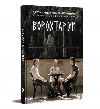Ворохтаріум: Літературний тріалог з діалогом і монологами