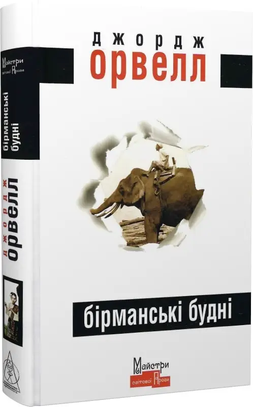 Бірманські будні