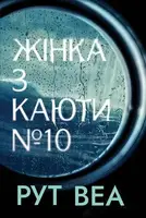Жінка з каюти № 10 - 1