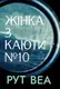 Жінка з каюти № 10 - 1