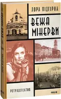 Вежа Мінерви