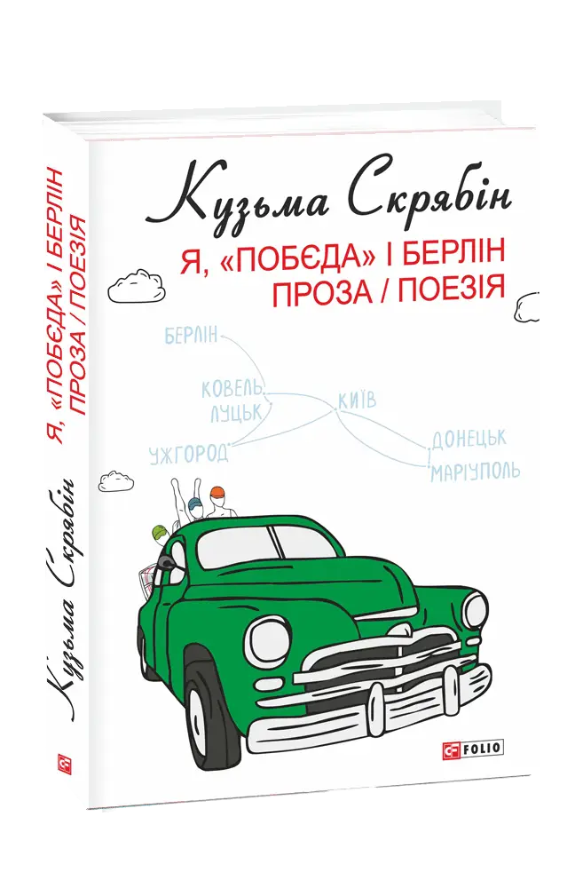 Я, "Побєда" і Берлін. Проза / Поезія