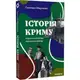 Історія Криму. Коротка оповідь великого шляху - 1