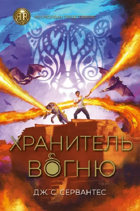 Хранитель вогню (у) кн.2(390)