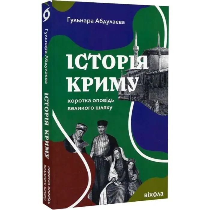Історія Криму. Коротка оповідь великого шляху