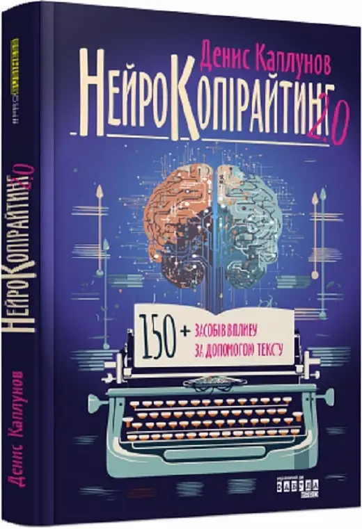 Нейрокопірайтинг 2.0
