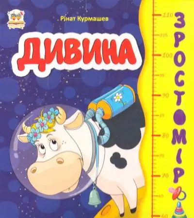 Зростомір: Дивина (укр)