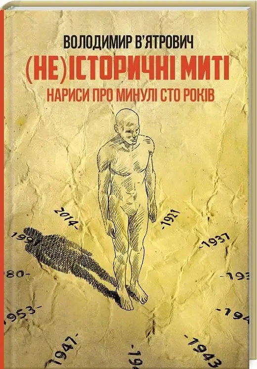 (Не)історичні миті. Нариси про минулі сто років. Оновле